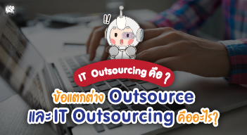 it outsourcing คือ ข้อแตกต่าง outsource และ it outsourcing คืออะไร
